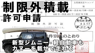 【制限外積載の許可申請・書き方】新型ジムニーなどの軽自動車でも長さ5メートルのカナディアンカヌーを車載運搬できるようになる（長さの積載制限である車長の11倍を超える積載物の場合） [upl. by Elohc1]