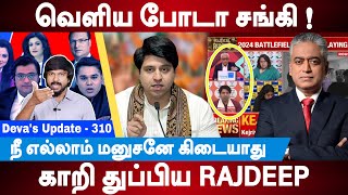 வெளிய போடா சங்கி  காறி துப்பிய Rajdeep Sardesai  Shehzad Poonawala  Deva’s Update  310 [upl. by Fawne]