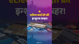 एटीएम कार्ड देते फ्री इन्शुरन्स कव्हर  Get Insurance upto 25 Lakh Free [upl. by Yrrat]