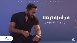 Tamer Hosny  Fag’aa Eftara’na  2020  تامر حسني  فجأه افترقنا [upl. by Besnard]