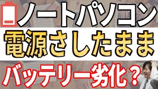 間違った使い方でバッテリー寿命が短縮？2023年12月開始のバッテリー測定方法変更も注意！ [upl. by Ellita]