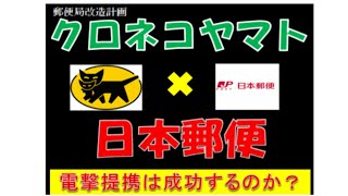 【ペリカン便の悪夢再び？】日本郵便とクロネコヤマトの提携は成功するのか？ [upl. by Sharla]