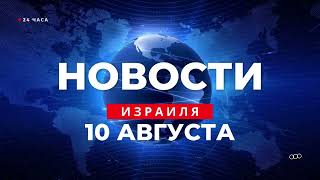 ⚡ Новости Израиля за 24 часа  Встреча Зеленского и Нетанияху Траты правительства  10082023 [upl. by Ainimre570]