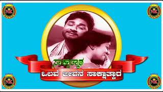 Olave Jeevana Saakshatkaara karaoke ಒಲವೇ ಜೀವನ ಸಾಕ್ಷಾತ್ಕಾರ ಕರೋಕೆ Nandakumar Karaoke NK Karaoke [upl. by Bigner7]