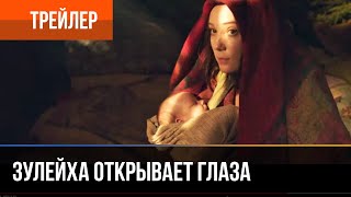 Зулейха открывает глаза  Премьера трейлера [upl. by Ocinemod973]