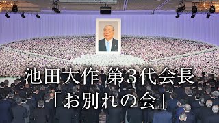 池田大作第3代会長「お別れの会」｜創価学会公式 [upl. by Inatirb]