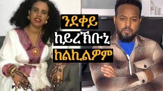 ኣቦ ደቀይ ምስ ዉላደይ ከይራኸብ ከልኪሉኒ [upl. by Frodine]