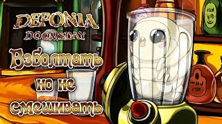 Deponia Doomsday  Прохождение игры 11  Взболтать но не смешивать [upl. by Marcello]