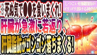 【肝臓復活】「肝臓脂肪がゴリゴリ溶ける！死ぬまで肝臓が若い人は、毎日●●を食いまくっていた！」を世界一わかりやすく要約してみた【本要約】 [upl. by Whiney969]