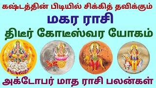 makara rasi monthly horoscope 2024 in tamil  matha rasi palan in tamil 2024 maharam  makara rasi [upl. by Odnarb]