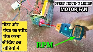 How to check Motor Speed Rpm  Digital Photo Tachometer DT2234C  Rpm testing meter [upl. by Luis422]