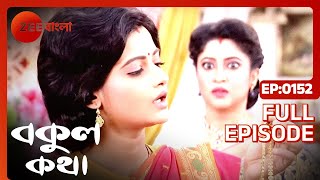 OMG😱😱 বকুলের ওপর চুরির অপবাদ  Bokul Katha  Full Ep 153  Bokul Rishi  Zee Bangla [upl. by Mcquillin]