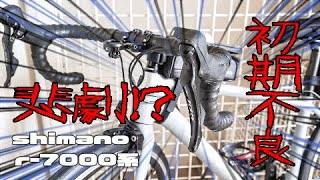 買ったばかりなのに初期不良！？shimano 105 R7000 FD shift [upl. by Letniuq202]