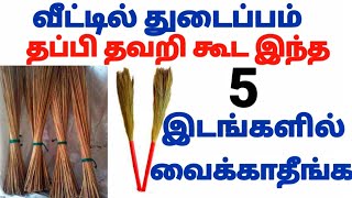 வீட்டில் துடைப்பம் தப்பி தவறி கூட இந்த 5 இடங்களில் வைக்காதீங்க [upl. by Blynn]