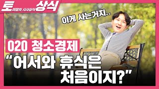 너만 아직 모르는 급속도로 성장하고 있는 O2O홈클리닝 시장ㅣ홈스토리생활ㅣ청소연구소ㅣ런드리고ㅣ토리잘의시사상식ㅣO2O청소경제 [upl. by Nicoline]