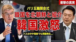 【開会式】パリ五輪開会式で韓国を北朝鮮と紹介し韓国が激怒…移動バス、宿舎内のアジア人差別の内容…！IOC会長も謝罪内容に一同驚愕… [upl. by Hnid497]