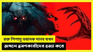 গোটা জঙ্গল দানবের কবলে  Survival amp Horror Movie  Consumed Explained in Bangla  Recaps World [upl. by Amir149]