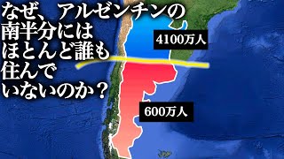 なぜ、アルゼンチンの南半分には、ほとんど誰も住んでいないか？【ゆっくり解説】 [upl. by Apicella]