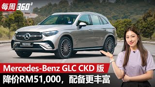 MercedesBenz GLC300 CKD 来了！这次大降价超级有诚意！（每周360） [upl. by Geer]