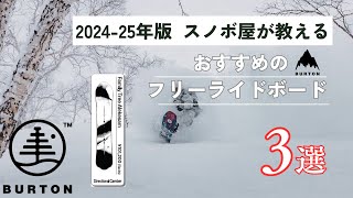 【20242025年版】Burtonバートン Family Treeファミリーツリー おすすめフリーライドボード３選 [upl. by Hsotnas950]