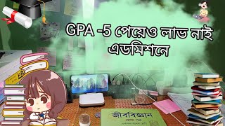 GPA 5 পেয়েও কোন লাভ নেই এডমিশনে [upl. by Utham]