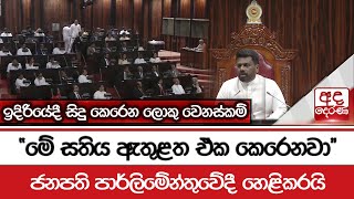 ඉදිරියේදී සිදු කෙරෙන ලොකු වෙනස්කම් quotමේ සතිය ඇතුළත ඒක කෙරෙනවාquotජනපති පාර්ලිමේන්තුවේදී හෙළිකරයි [upl. by Anrat]