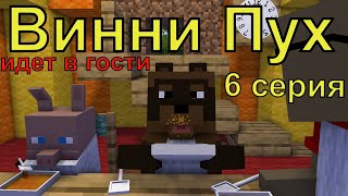 Винни Пух идет в гости 6 серия Майнкрафт анимация Animations Minecraft [upl. by Aerona]