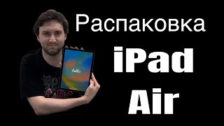 Распаковка IPad Air [upl. by Auqinet]