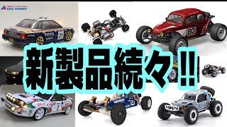 【注目のRCカー】全日本模型ホビーショー発表ラジコン注目の新製品編 京商やABCホビーの新製品続々登場‼セリカST185 01ｽﾎﾟｰﾂ ｽﾊﾞﾙﾚｶﾞｼｨRSBC5Rallying仕様 [upl. by Wendy]