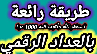 طريقة رائعة استغفر الله وأتوب اليه 1000 مرة بالعداد الرقمي [upl. by Iot]