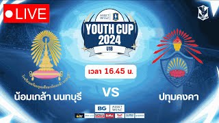 🔴 ถ่ายทอดสดฟุตบอล ASSETWISE x BGPU YOUTH CUP 2024 น้อมเกล้านนทบุรี 🆚ปทุมคงคา รอบ32ทีม บอลสด [upl. by Etteragram]