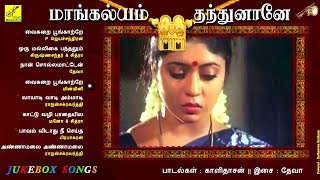 மாங்கல்யம் தந்துனானே  DEVA HIT FILM SONGS  MANGALYAM THANDHUNAANE  JUKEBOX  VIJAY MUSICALS [upl. by Aipotu528]