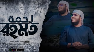 হৃদয়গ্রাহী প্রার্থনামূলক গজল  Rahmat  রহমত  Husain Adnan  New Islamic Song 2023 [upl. by Ardnuaek]