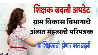 शिक्षकबदली अपडेट । ग्राम विकास विभागाचेआज आलेले महत्वाचे परिपत्रक । जाणून घेऊया ott  vinsys [upl. by Trbor]