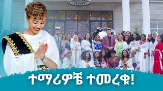 የዳጊስ ላይፍ ክላስ የመጀመሪያ ዙር ተማሪዎች የምርቃት ፕሮግራም [upl. by Enyahs]