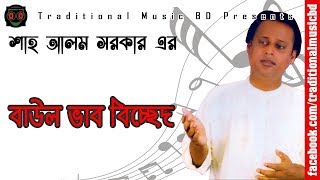 Baul Bicched Song of Shah Alam Sarkar  শাহ আলম সরকার এর বাউল ভাব বিচ্ছেদ [upl. by Spense]