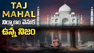 తాజ్ మహల్ నిర్మాణం వెనుక ఉన్న నిజం  Is Taj Mahal a Temple  The Mystery Explained [upl. by Ailhad]