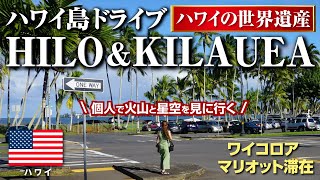 ハワイ島ドライブ🌴ヒロとキラウエア火山へ個人で行く｜星空観測｜世界遺産｜ワイコロア｜マリオットホテル｜Hawaii island【ハワイvlog】 [upl. by Harrietta]