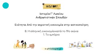 Η Ελληνική Οικονομία κατά το 19ο αιώνα 1 Το εμπόριο Ιστορία Γ Λυκείου Ανθρωπιστικών Σπουδών [upl. by Clem]