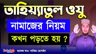 তাহিয়্যাতুল ওযুর নামাজের নিয়ম  তাহিয়্যাতুল অজুর নামাজ কখন পড়তে হয়  অজুর পরে নামাজ [upl. by Akerahs964]