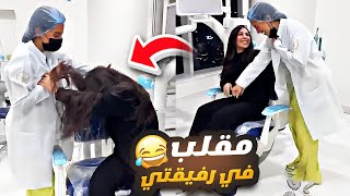 عملت مقلب في رفيقتي بالعيادة 😂 سارة الورع [upl. by Erny]