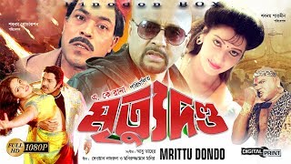 Mrittu Dondo  মৃত্যু দণ্ড   Rubel  Kobita  Sohel Chowdhury  Akhi  Bangla Full Movie HD [upl. by Rodmur66]