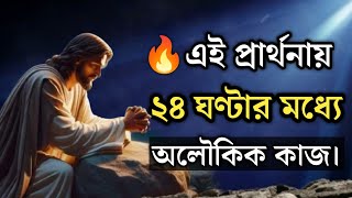 ২৪ ঘণ্টার মধ্যে অলৌকিক কাজ  Powerful Bangla Blessing Prayer [upl. by Whitcher]