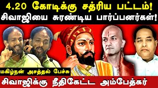 ayodhya ram mandir babri masjid  makizhnan expose brahmins  veera shivaji history  dr ambedkar [upl. by Bobette14]