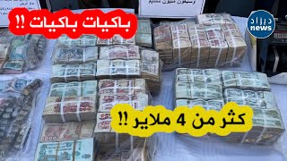 شاهد القيمة المالية الضخمة التي حجزتها شرطة عنابةأزيد من 4 ملايير و مبالغ معتبرة من عملات أجنبية [upl. by Atinev102]