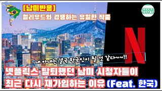 남미반응 재업 최근 넷플릭스의 발표에 다시 재가입하는 남미 시청자 [upl. by Arej]