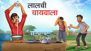 लालची चायवाला  LALCHI CHAIWALA  HINDI KAHANIYA  HINDI STORIES [upl. by Foote450]