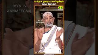 ARTHAMULLA AANMEEGAM  மனித உடலுக்கும் கோவிலுக்கும் என்ன தொடர்பு   JayaTv Aanmeegam [upl. by Pigeon634]