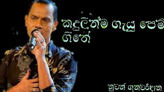 kadulinma gayu pemgiithe song nuwan gunawardana [upl. by Ahsenet]