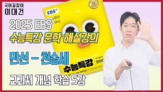 만선천승세 해설 해석 정리 EBS 2025 수능특강 문학 5강 이대건의 국어길잡이 [upl. by Swane]